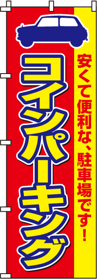 コインパーキングのぼり旗赤色・黄色 0210059IN