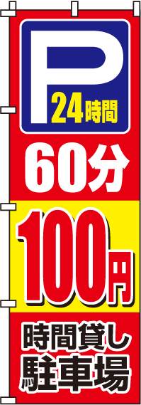 駐車場60分100円のぼり旗 0210061IN