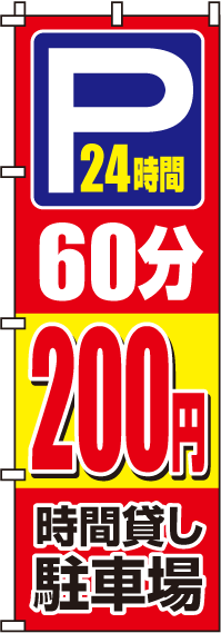 駐車場60分200円のぼり旗 0210062IN