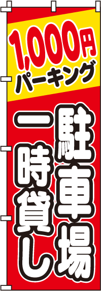 駐車場一時貸し1000円のぼり旗 0210063IN