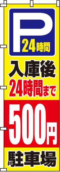 入庫後24時間まで500円のぼり旗 0210064IN