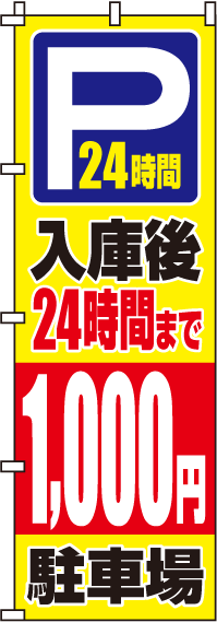 入庫後24時間まで1000円のぼり旗 0210065IN