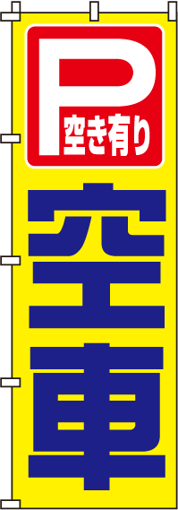 空車のぼり旗 0210066IN