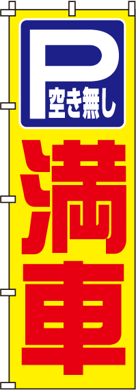 満車のぼり旗 0210067IN