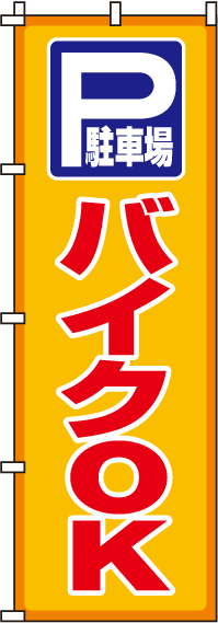 駐車場バイクOKのぼり旗 0210068IN