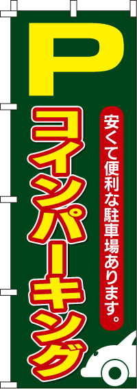 コインパーキングのぼり旗車イラスト入り 0210069IN