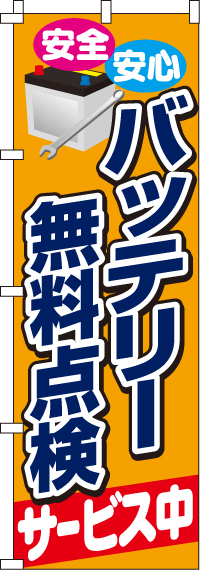 バッテリー無料点検サービス中のぼり旗-0210080IN