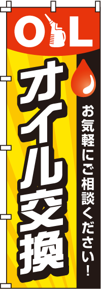 オイル交換のぼり旗お気軽にご相談ください！-0210082IN【ガソリンスタンドで活用】