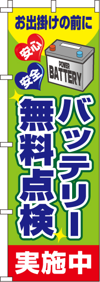 バッテリー無料点検実施中のぼり旗 0210088IN