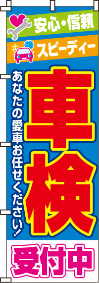 車検のぼり旗-0210090IN