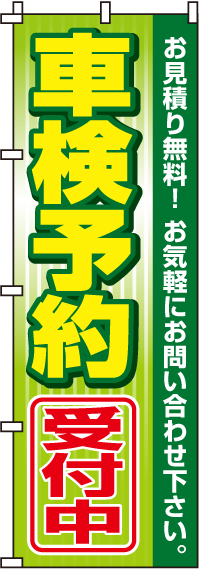 車検予約受付中のぼり旗お見積り無料！-0210092IN【ガソリンスタンドで活用】