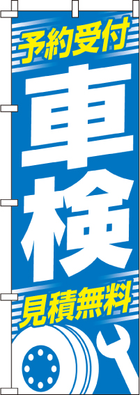 予約受付車検のぼり旗0210097IN【ガソリンスタンドで活用】