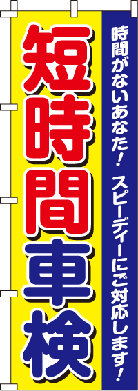 短時間車検のぼり旗-0210098IN【ガソリンスタンドで活用】