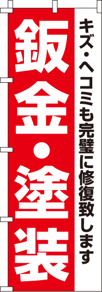 鈑金・塗装のぼり旗 0210107IN