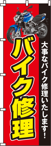 バイク修理のぼり旗 0210111IN