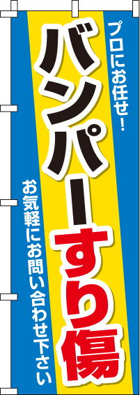 バンパーすり傷のぼり旗 0210114IN