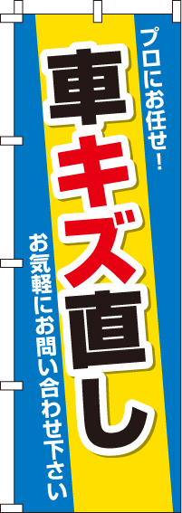 車キズ直しのぼり旗 0210115IN