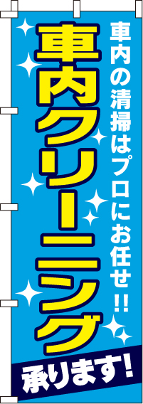 車内クリーニング承りますのぼり旗 0210118IN