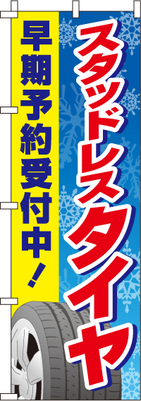 スタッドレスタイヤ早期予約のぼり旗-0210120IN【ガソリンスタンドで活用】