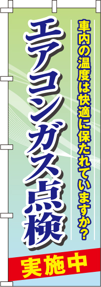 エアコンガス点検実施中のぼり旗 0210130IN