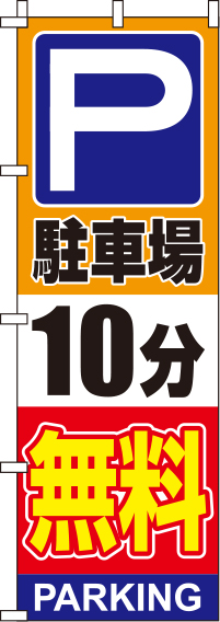 駐車場10分無料オレンジのぼり旗0210132IN