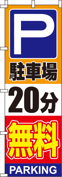 駐車場20分無料オレンジのぼり旗0210133IN