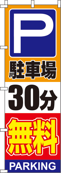 駐車場30分無料オレンジのぼり旗0210134IN