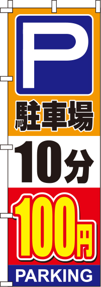 駐車場10分100円オレンジのぼり旗0210135IN