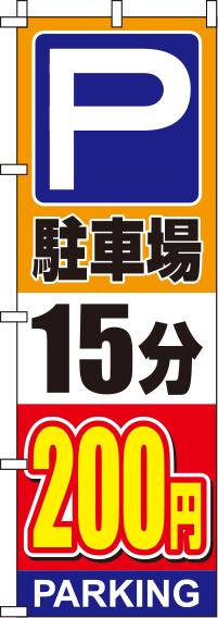 駐車場15分200円オレンジのぼり旗0210137IN