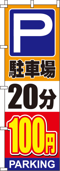 駐車場20分100円オレンジのぼり旗0210138IN