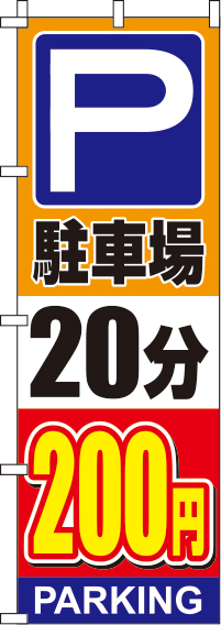 駐車場20分200円オレンジのぼり旗0210139IN