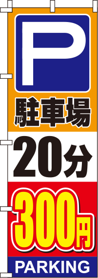 駐車場20分300円オレンジのぼり旗-0210140IN