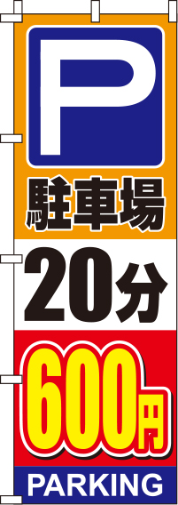 駐車場20分600円オレンジのぼり旗0210141IN