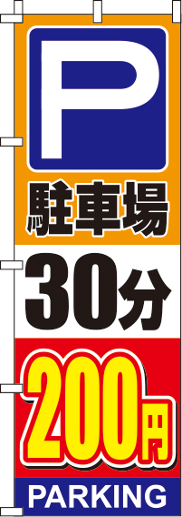 駐車場30分200円オレンジのぼり旗0210143IN