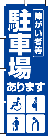 障がい者等駐車場紺のぼり旗0210145IN