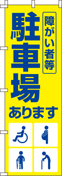 障がい者等駐車場黄色のぼり旗0210146IN