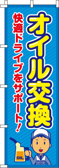 オイル交換のぼり旗水色ストライプ-0210150IN【ガソリンスタンドで活用】