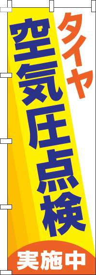 タイヤ空気圧点検実施中のぼり旗黄色-0210155IN【ガソリンスタンドで活用】