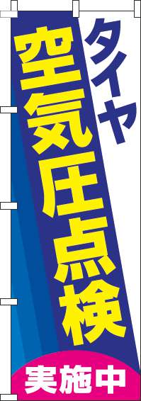 タイヤ空気圧点検実施中のぼり旗青-0210159IN【ガソリンスタンドで活用】