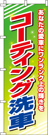 コーティング洗車のぼり旗0210160IN【ガソリンスタンドで活用】