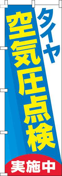 タイヤ空気圧点検実施中のぼり旗水色-0210161IN【ガソリンスタンドで活用】