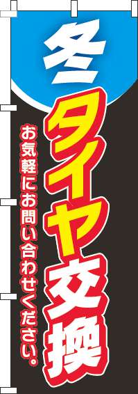 冬タイヤ交換のぼり旗-0210162IN【ガソリンスタンドで活用】