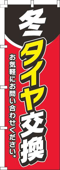 冬タイヤ交換のぼり旗赤-0210163IN【ガソリンスタンドで活用】