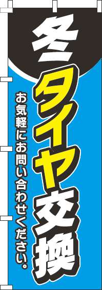 冬タイヤ交換のぼり旗水色-0210164IN【ガソリンスタンドで活用】