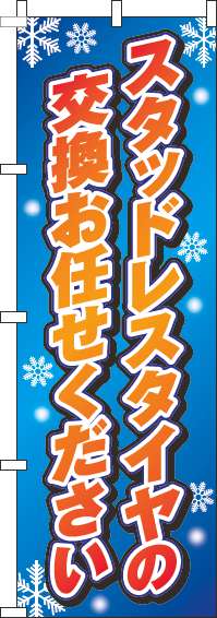 スタッドレスタイヤの交換お任せくださいのぼり旗青グラデーション-0210166IN【ガソリンスタンドで活用】