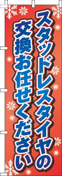 スタッドレスタイヤの交換お任せくださいのぼり旗赤グラデーション-0210167IN【ガソリンスタンドで活用】