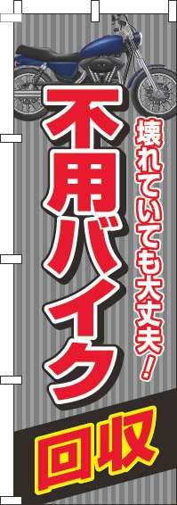 不用バイク回収のぼり旗グレー-0210171IN