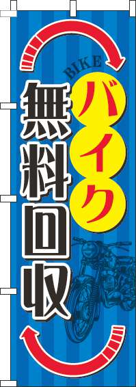 バイク無料回収のぼり旗矢印赤-0210173IN