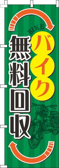 バイク無料回収のぼり旗矢印オレンジ-0210174IN