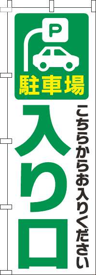 駐車場入り口のぼり旗白緑-0210176IN